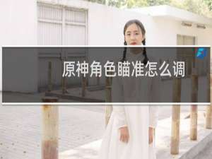 原神角色瞄准怎么调
