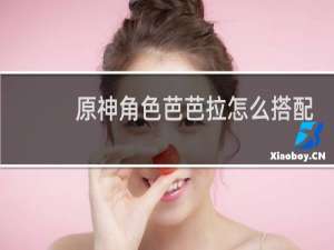 原神角色芭芭拉怎么搭配