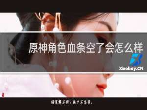 原神角色血条空了会怎么样