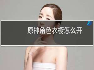 原神角色衣橱怎么开