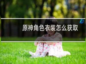 原神角色衣装怎么获取