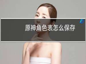 原神角色表怎么保存