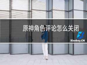 原神角色评论怎么关闭