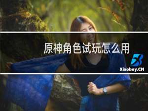 原神角色试玩怎么用