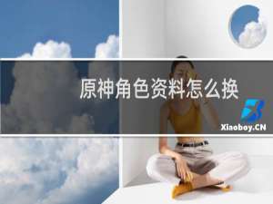 原神角色资料怎么换