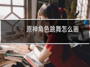 原神角色跳舞怎么画