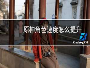 原神角色速度怎么提升