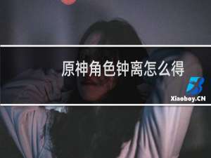 原神角色钟离怎么得