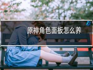 原神角色面板怎么养