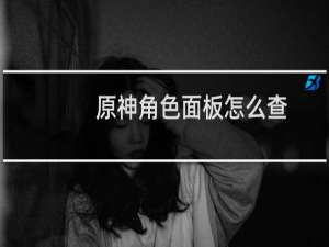 原神角色面板怎么查