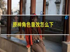 原神角色音效怎么下