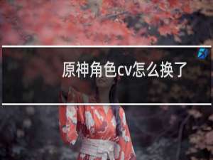 原神角色cv怎么换了