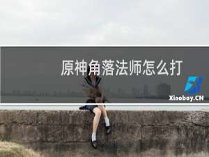 原神角落法师怎么打