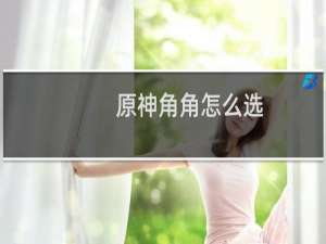 原神角角怎么选