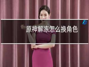 原神解冻怎么换角色