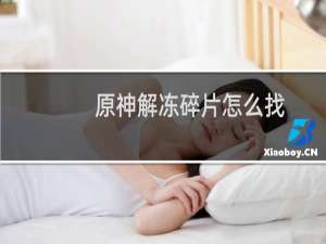 原神解冻碎片怎么找