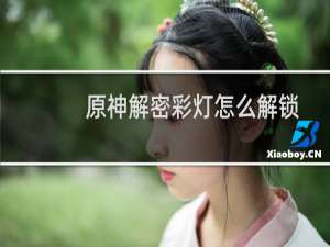 原神解密彩灯怎么解锁