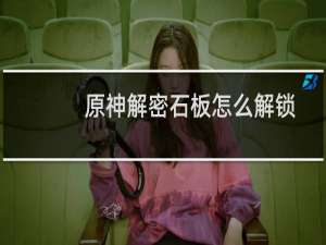 原神解密石板怎么解锁