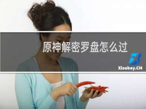 原神解密罗盘怎么过
