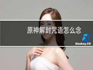 原神解封咒语怎么念