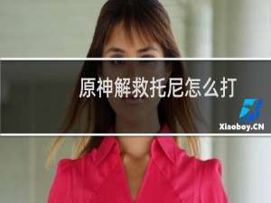 原神解救托尼怎么打