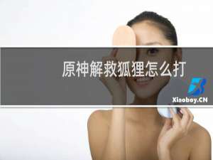 原神解救狐狸怎么打