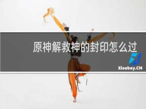 原神解救神的封印怎么过