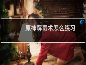 原神解毒术怎么练习