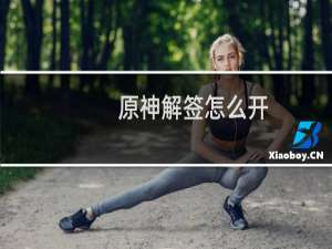 原神解签怎么开