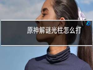 原神解谜光柱怎么打