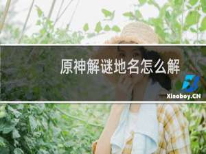 原神解谜地名怎么解