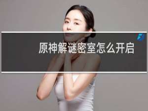 原神解谜密室怎么开启