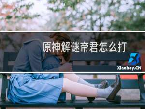原神解谜帝君怎么打