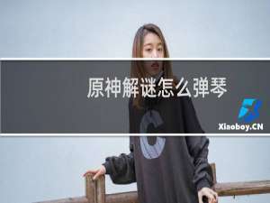 原神解谜怎么弹琴
