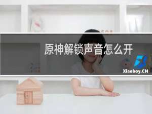 原神解锁声音怎么开