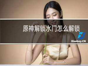 原神解锁水门怎么解锁