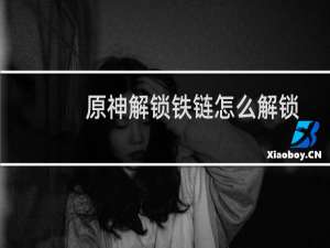 原神解锁铁链怎么解锁