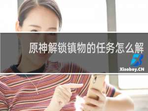 原神解锁镇物的任务怎么解