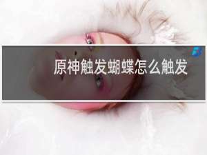 原神触发蝴蝶怎么触发