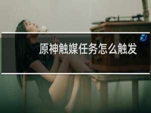 原神触媒任务怎么触发