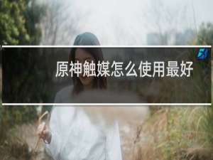 原神触媒怎么使用最好