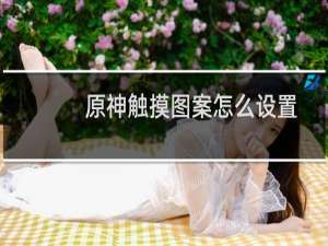 原神触摸图案怎么设置