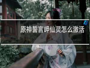 原神誓言岬仙灵怎么激活
