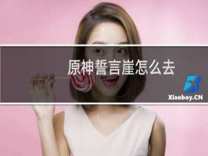 原神誓言崖怎么去