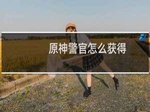 原神警官怎么获得