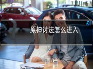 原神讨法怎么进入