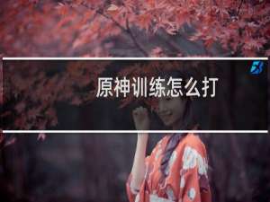 原神训练怎么打