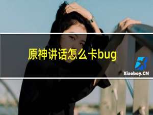 原神讲话怎么卡bug