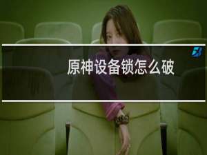 原神设备锁怎么破