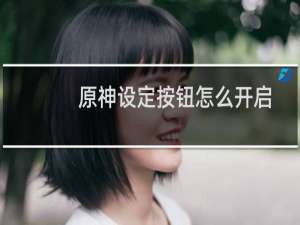 原神设定按钮怎么开启